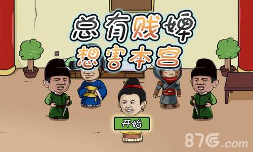 总有贱婢想害本宫攻略大全 总有贱婢想害本宫攻略大全所有攻略汇总导航