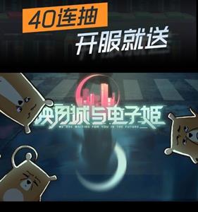 映月城与电子姬40连抽怎么获得 映月城与电子姬抽奖