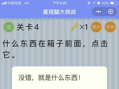 微信最烧脑大挑战第四关答案是什么（微信烧脑游戏全部答案）