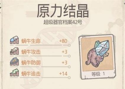 最强蜗牛原力结晶有什么用 最强蜗牛原力结晶值得买吗