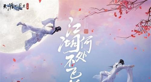 天涯明月刀手游叶知秋图片