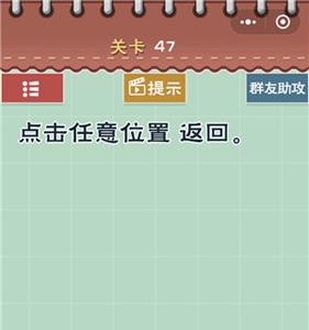 最囧游戏5最强大脑第47关