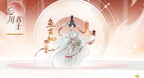 忘川风华录鱼玄机阵容怎么搭配（忘川风华录鱼玄机头像）