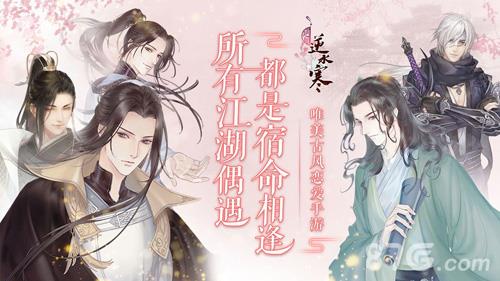 遇见逆水寒什么时候开服 遇见逆水寒什么时候开服的