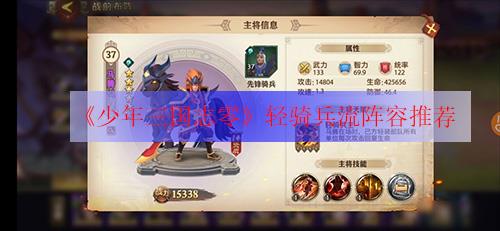 少年三国志零轻骑兵流阵容攻略（少年三国志零轻骑兵如何排兵）
