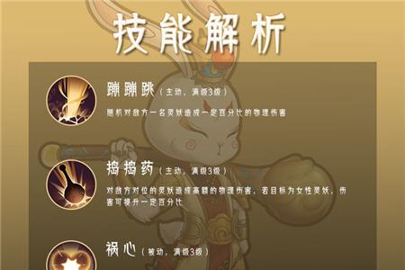 山海有灵妖玉兔怎么样2