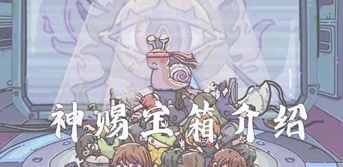 最强蜗牛最强蜗牛神赐宝箱怎么获得