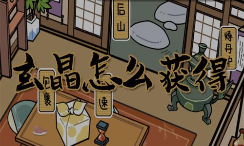 咸鱼大侠玄晶怎么获得