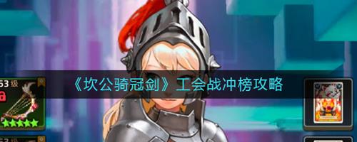 坎公骑冠剑工会战冲榜攻略