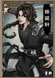 烟雨江湖杨延轩图片