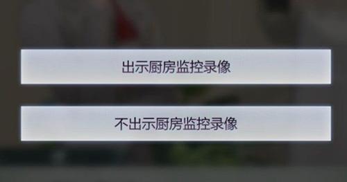 未定事件簿厨房监控需要出示吗（未定事件簿要不要出示厨房监控）