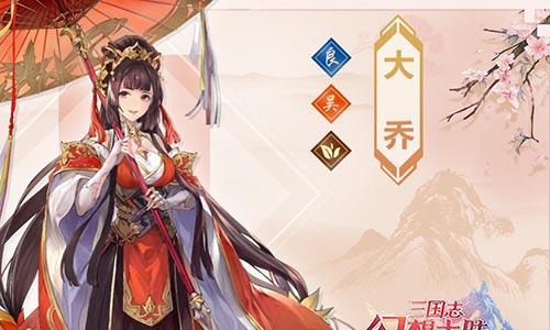 三国志幻想大陆大乔怎么样