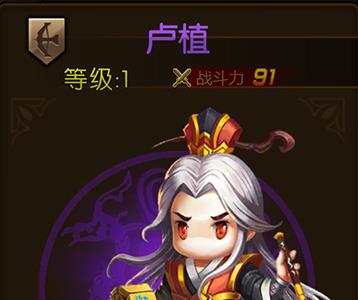 少年君王传卢植图鉴