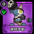 小小军团2施特罗斯