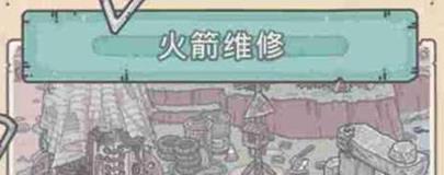 最强蜗牛火箭修好了有什么用2
