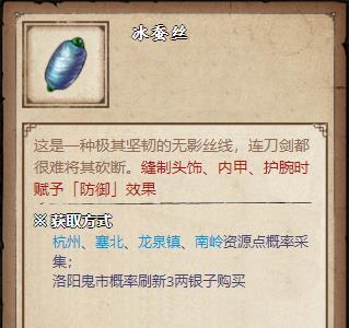 烟雨江湖冰蚕丝有什么用（烟雨江湖冰蚕丝怎么获得）