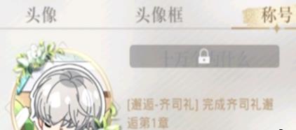 光与夜之恋邂逅称号怎么获得（光与夜之恋什么时候出）