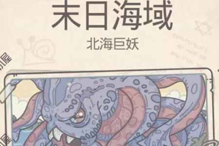 最强蜗牛末日海域北海巨妖怎么打 最强蜗牛北海巨妖