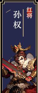 少年三国志2孙权图片