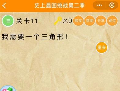 微信史上最囧挑战2第11关怎么过（最囧游戏2第11关怎么过）