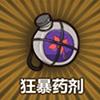 狂暴药剂