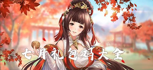 三国志幻想大陆7月礼包码领取（三国志幻想大陆礼包码怎么用）