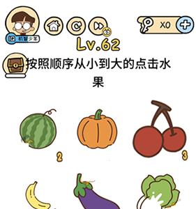 脑洞大大大第62关怎么过（脑洞大大大第62关怎么过视频）
