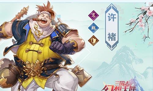 三国志幻想大陆许褚怎么样