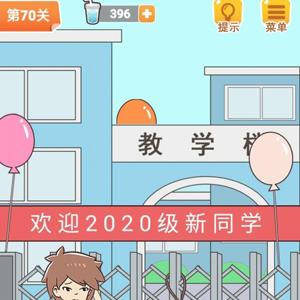 学习使我妈快乐第70关攻略