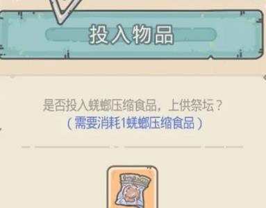 最强蜗牛物种战争可疑的祭坛怎么触发 最强蜗牛物种战争可疑的祭坛在哪