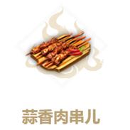 妄想山海蒜香肉串怎么做（妄想山海蒜香肉串儿配方）