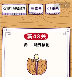 这题太难了第43关怎么过（还有这种操作第43关）