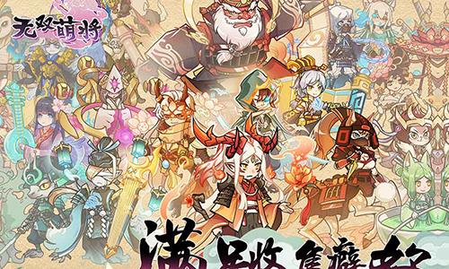 无双萌将