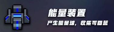 元气骑士能量装置有什么用（元气骑士能量装置是干什么的）