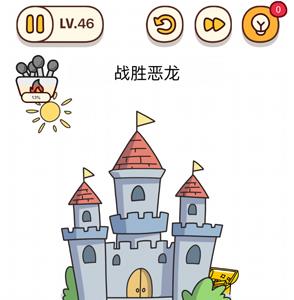 烧脑大师第46关