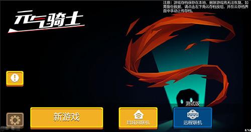元气骑士远程联机什么时候出 元气骑士现在能远程联机了吗