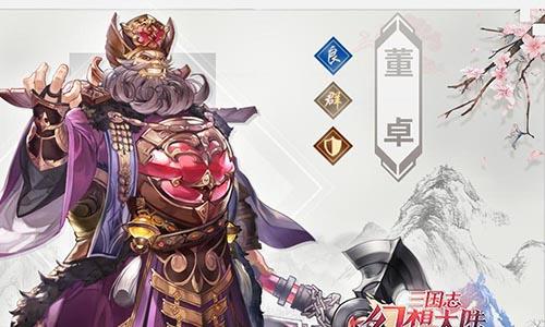 三国志幻想大陆董卓怎么样（三国志幻想大陆董卓潜能）