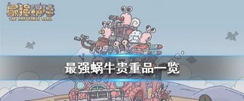 最强蜗牛贵重品有哪些 最强蜗牛贵重品数量