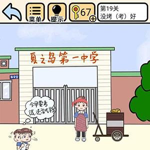 我不要挂科第19关怎么过（我不要挂科第19关怎么过关）