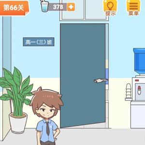 学习使我妈快乐第66关攻略