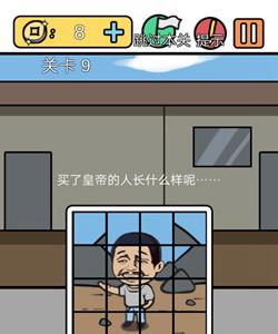 总有刁民想害朕3第9关