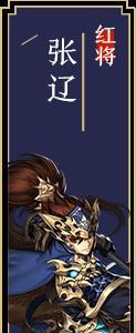少年三国志2张辽怎么样（少年三国志2紫金张辽换谁）