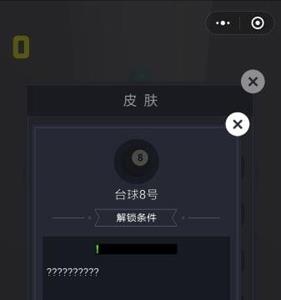 微信欢乐球球台球8号皮肤怎么解锁（微信欢乐球球台球8号皮肤怎么解锁?）