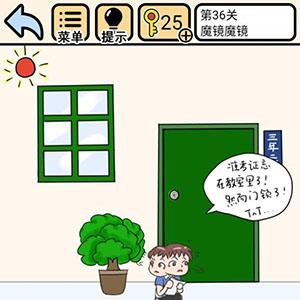 我不要挂科第36关怎么过（我不要挂科36关攻略）