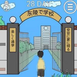 我进不去学校了2第28关3
