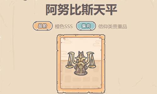 最强蜗牛阿努比斯天平怎么样 最强蜗牛阿努比斯天平怎么获得