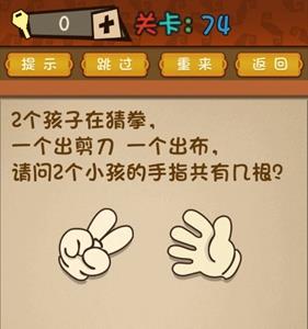 最强的大脑手指共有几根 最强大脑74关几根手指