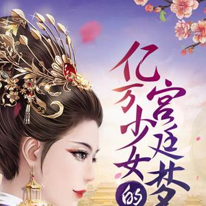 宫廷计宣传图