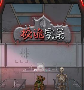 校诡实录第二章攻略（校诡实录隐藏攻略）