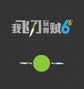 我飞刀玩得贼6广告怎么去除